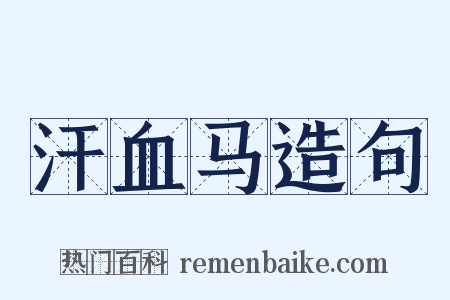 汗血马造句是什么意思的图片